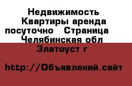 Недвижимость Квартиры аренда посуточно - Страница 2 . Челябинская обл.,Златоуст г.